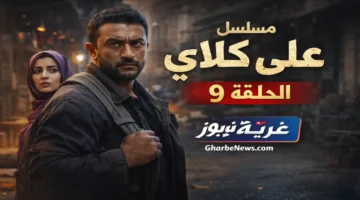 مفاجآت الحلقة 9 من مسلسل على كلاي ومواعيد العرض على DMC وWatch it